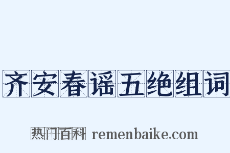 齐安春谣五绝组词是什么意思的图片